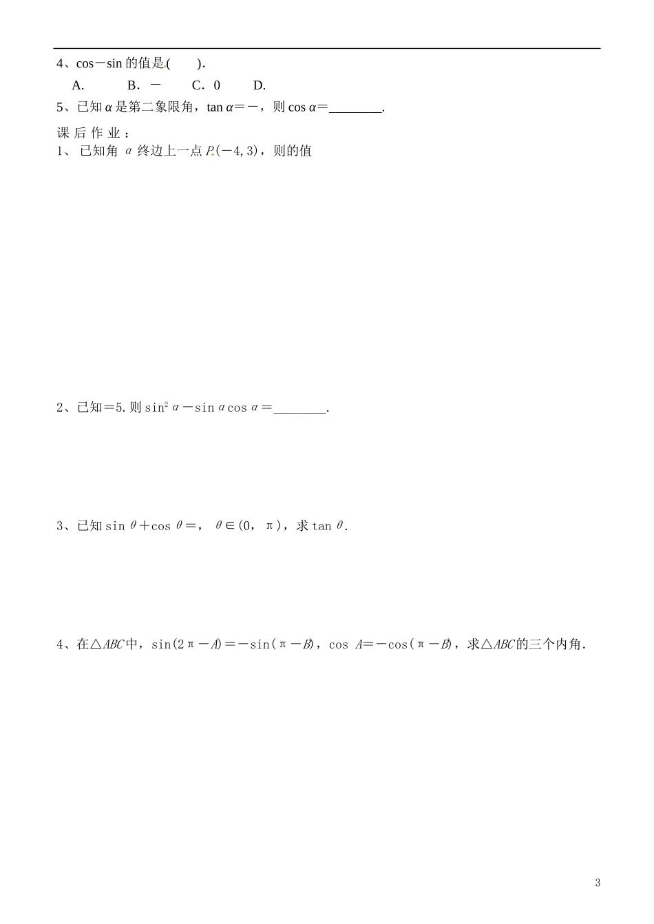 浙江省临海市白云高级中学2014年高中数学 同角三角函数的基本关系与诱导公式导学案 新人教A版必修4_第3页