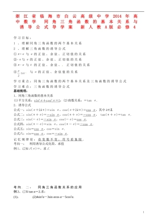 浙江省临海市白云高级中学2014年高中数学 同角三角函数的基本关系与诱导公式导学案 新人教A版必修4