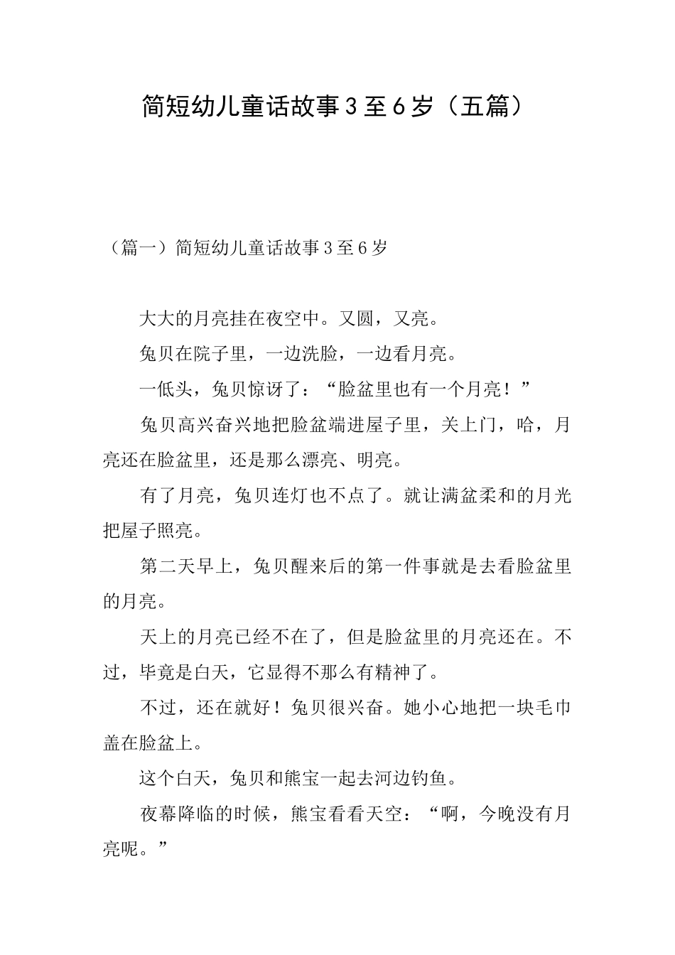 简短幼儿童话故事3至6岁_第1页