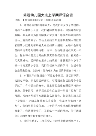 简短幼儿园大班上学期评语合辑