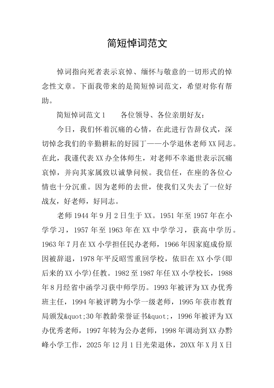 简短悼词范文_第1页