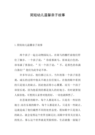 简短幼儿温馨亲子故事
