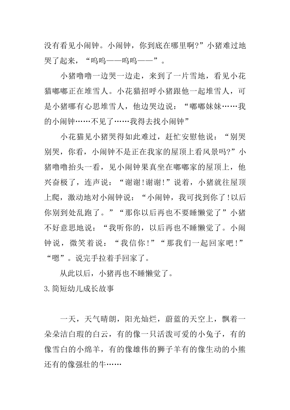 简短幼儿成长故事_第3页