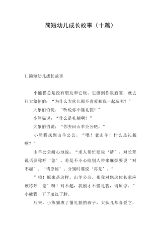 简短幼儿成长故事