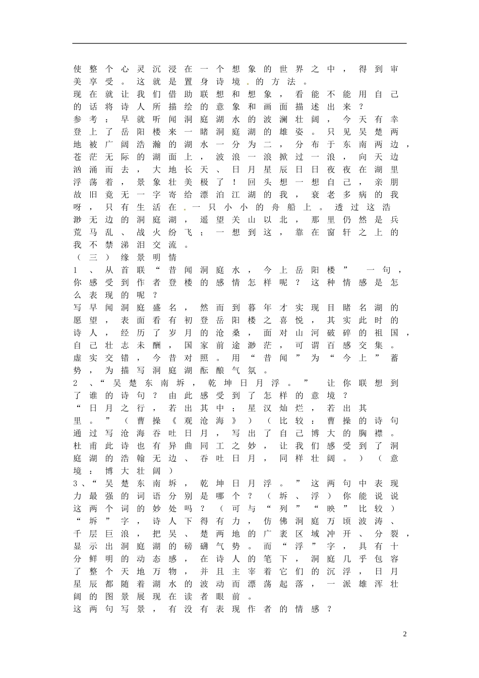 湖北省当阳二中2014年高中语文 登岳阳楼导学案 新人教版必修2_第2页