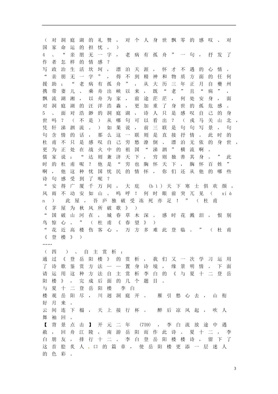 湖北省当阳二中2014年高中语文 登岳阳楼导学案 新人教版必修2_第3页