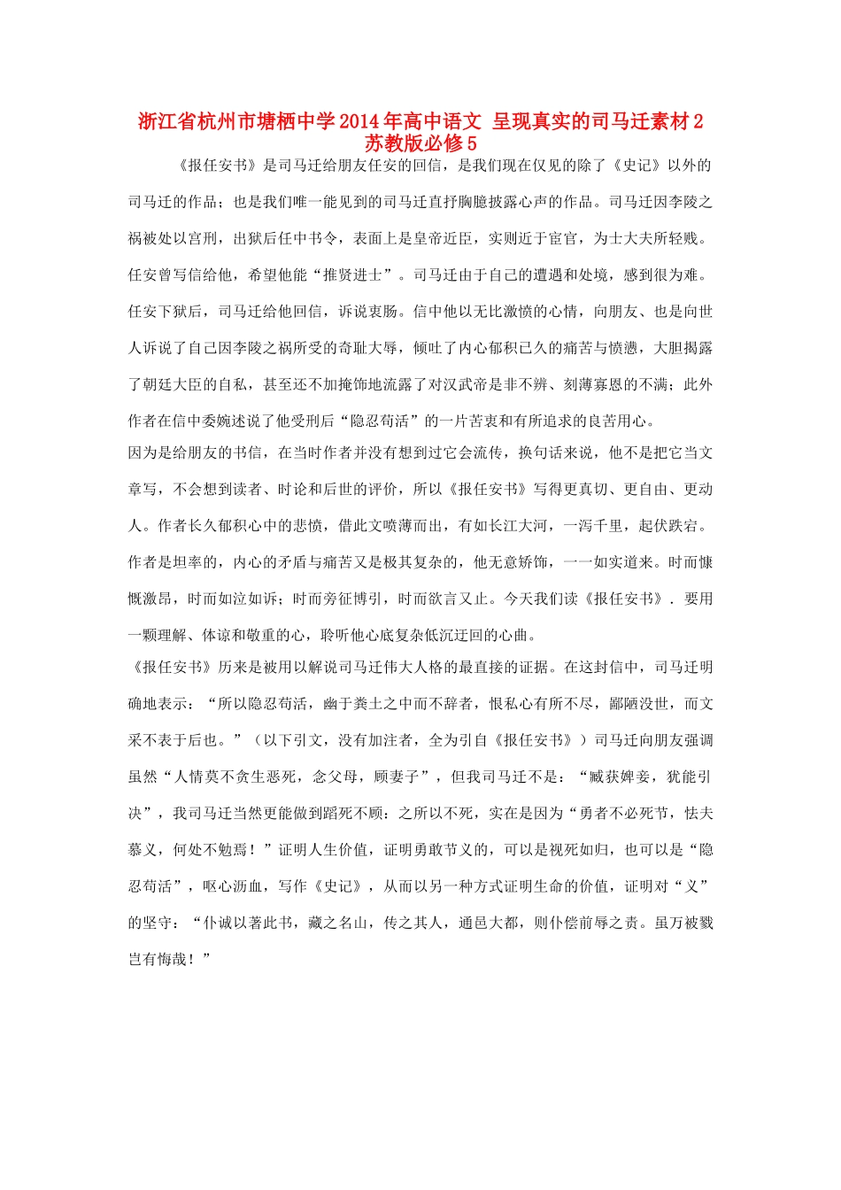 浙江省杭州市塘栖中学2014年高中语文 呈现真实的司马迁素材2 苏教版必修5_第1页