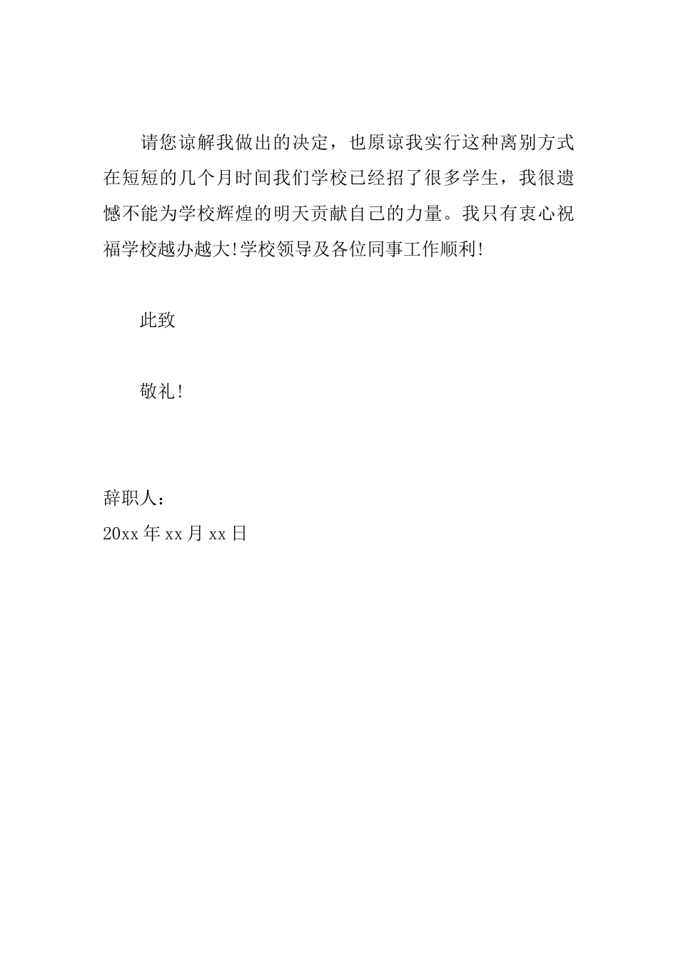 简短教师辞职信范文大全_第2页