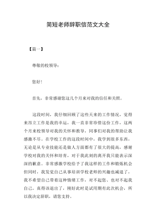 简短教师辞职信范文大全