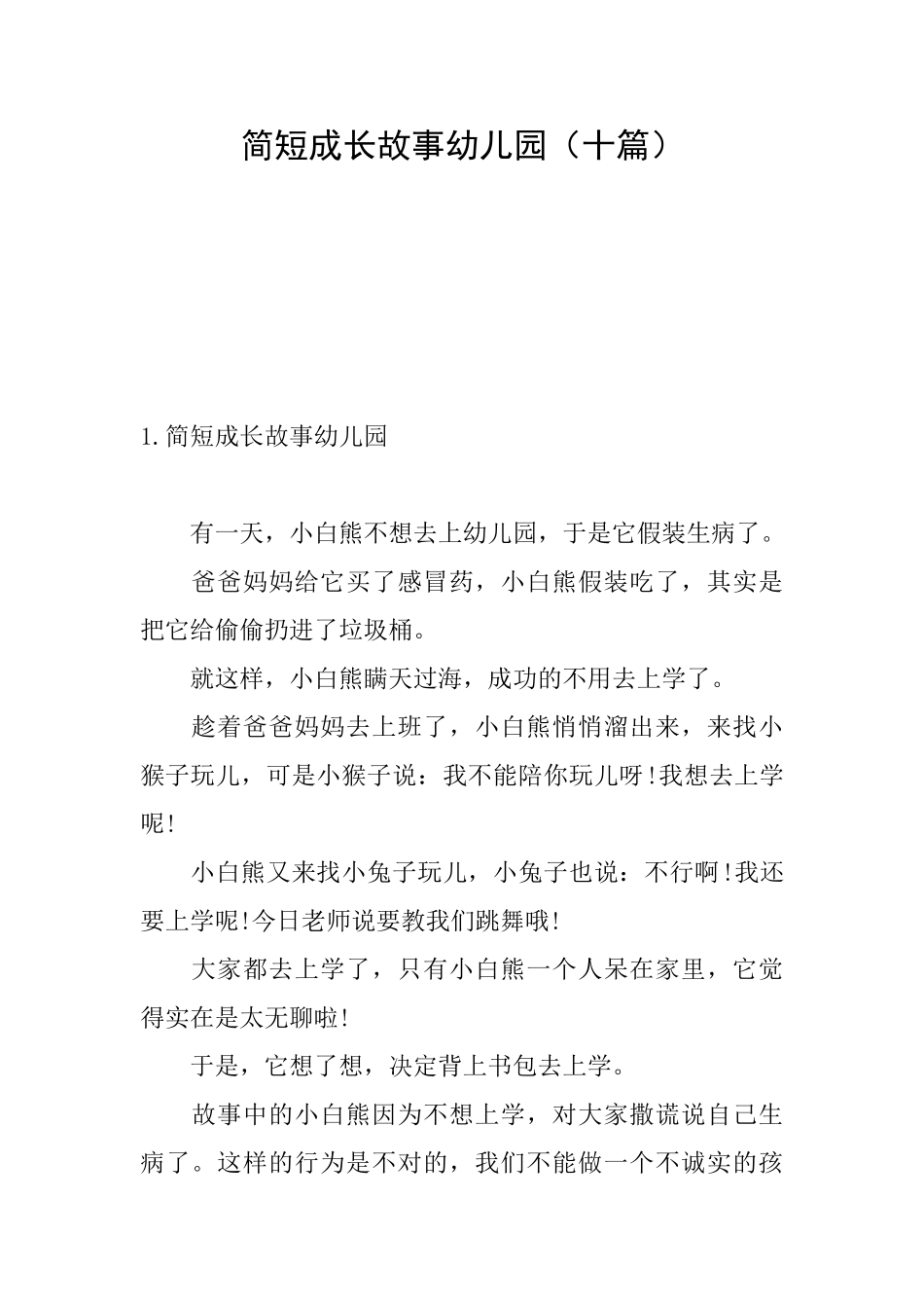 简短成长故事幼儿园_第1页