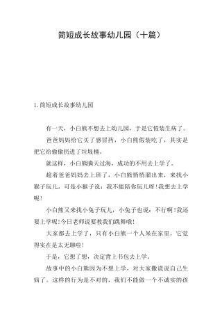 简短成长故事幼儿园