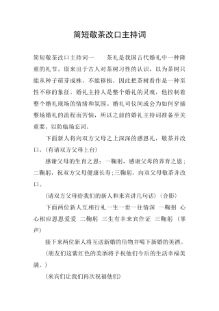 简短敬茶改口主持词