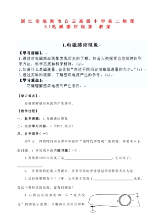 浙江省临海市白云高级中学高二物理 3.1电磁感应现象 教案