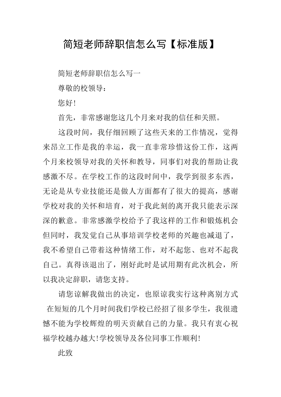 简短教师辞职信怎么写_第1页