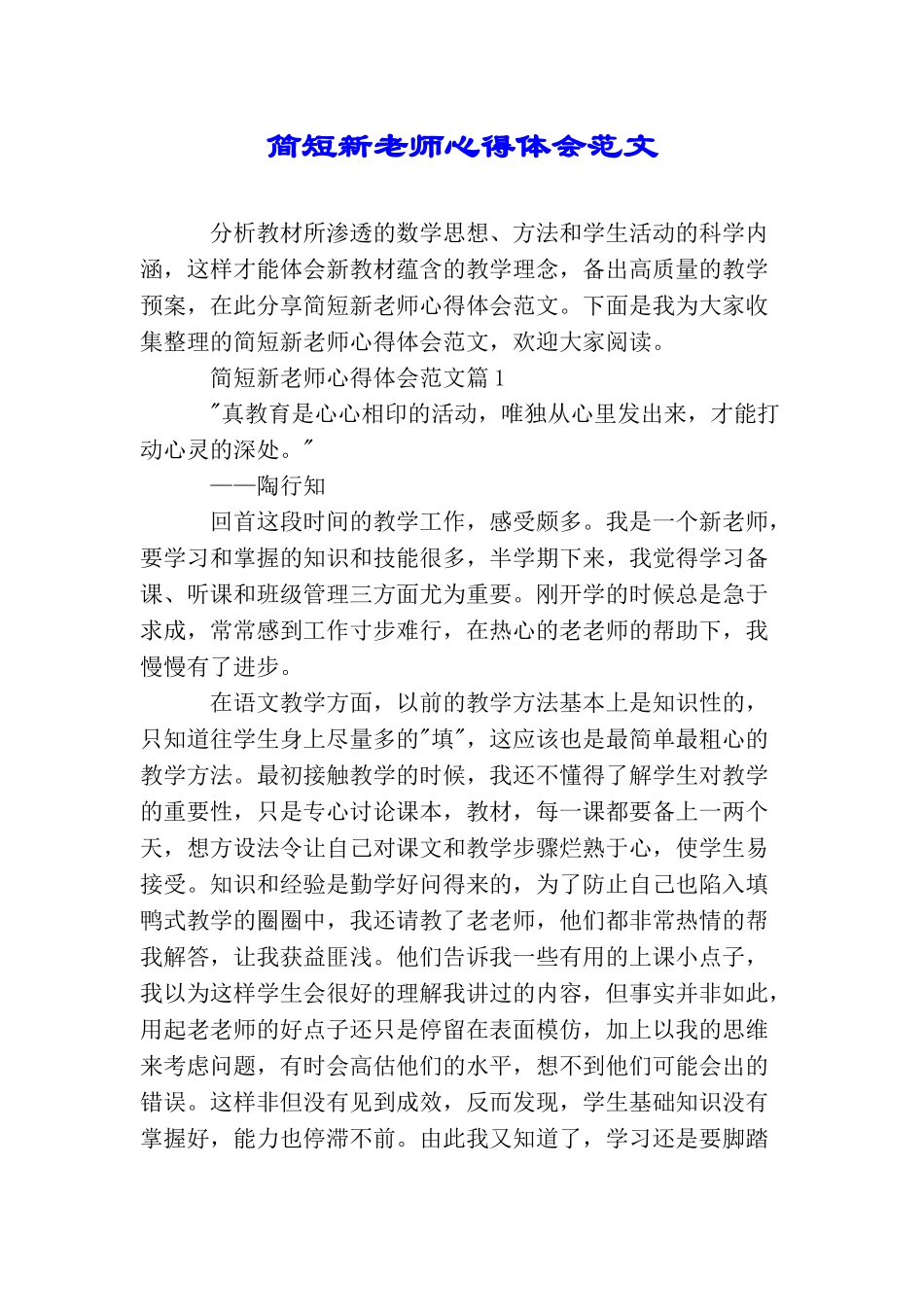 简短新老师心得体会范文_第1页