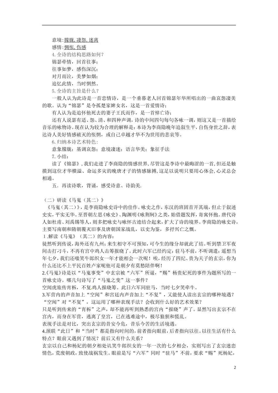 湖北省当阳二中2014年高中语文 李商隐诗两首导学案 新人教版必修2_第2页