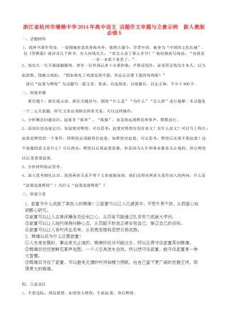 浙江省杭州市塘栖中学2014年高中语文 话题作文审题与立意示例学案 新人教版必修5 