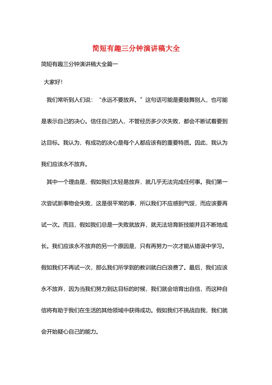 简短有趣三分钟演讲稿大全_第1页