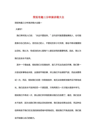 简短有趣三分钟演讲稿大全