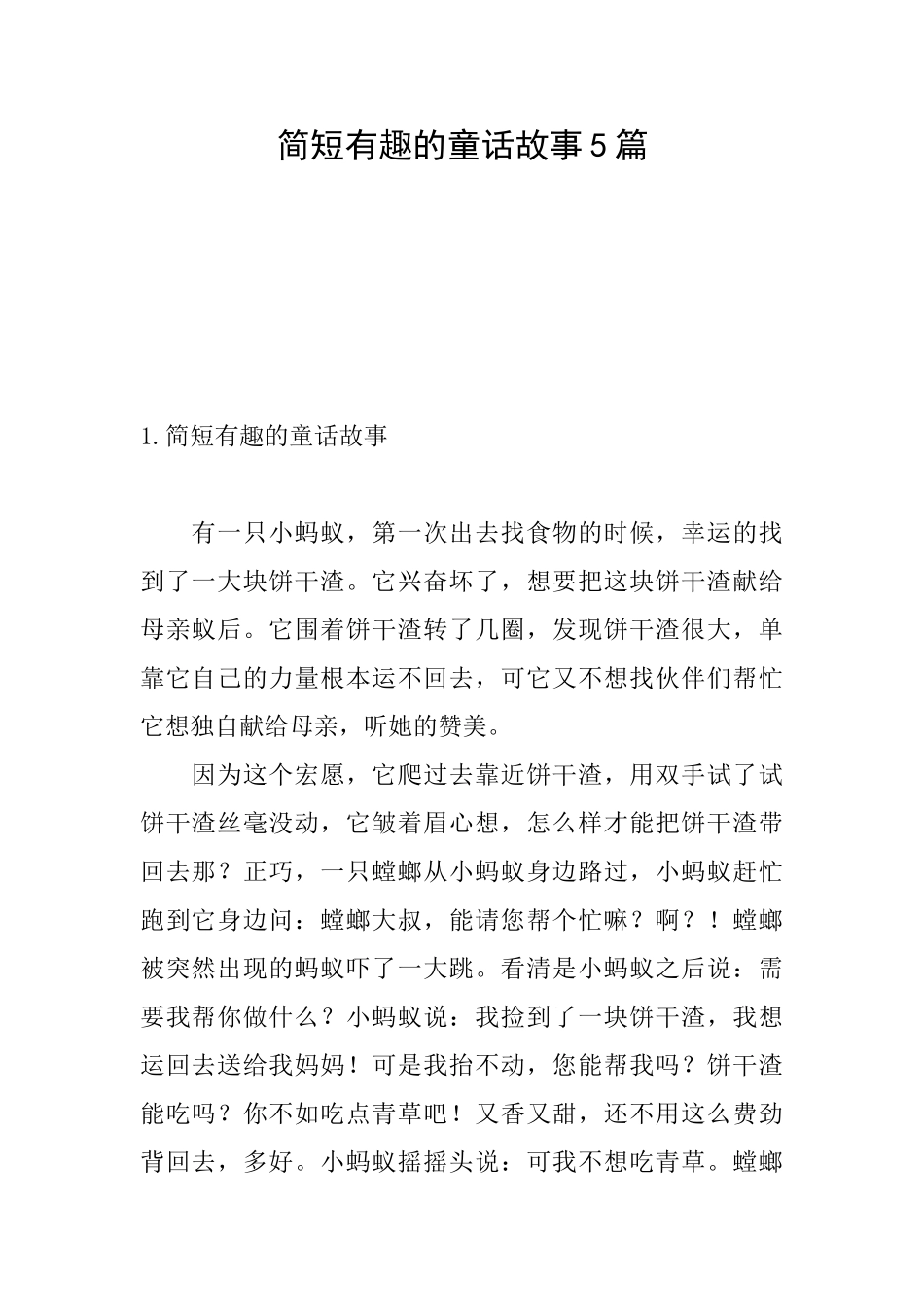 简短有趣的童话故事5篇_第1页