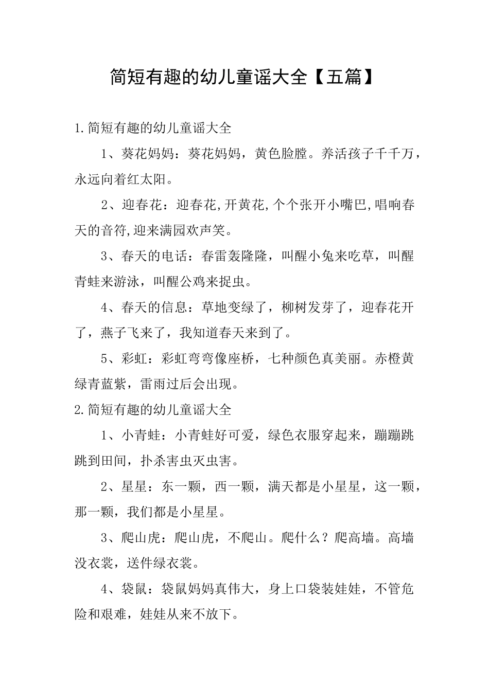 简短有趣的幼儿童谣大全_第1页