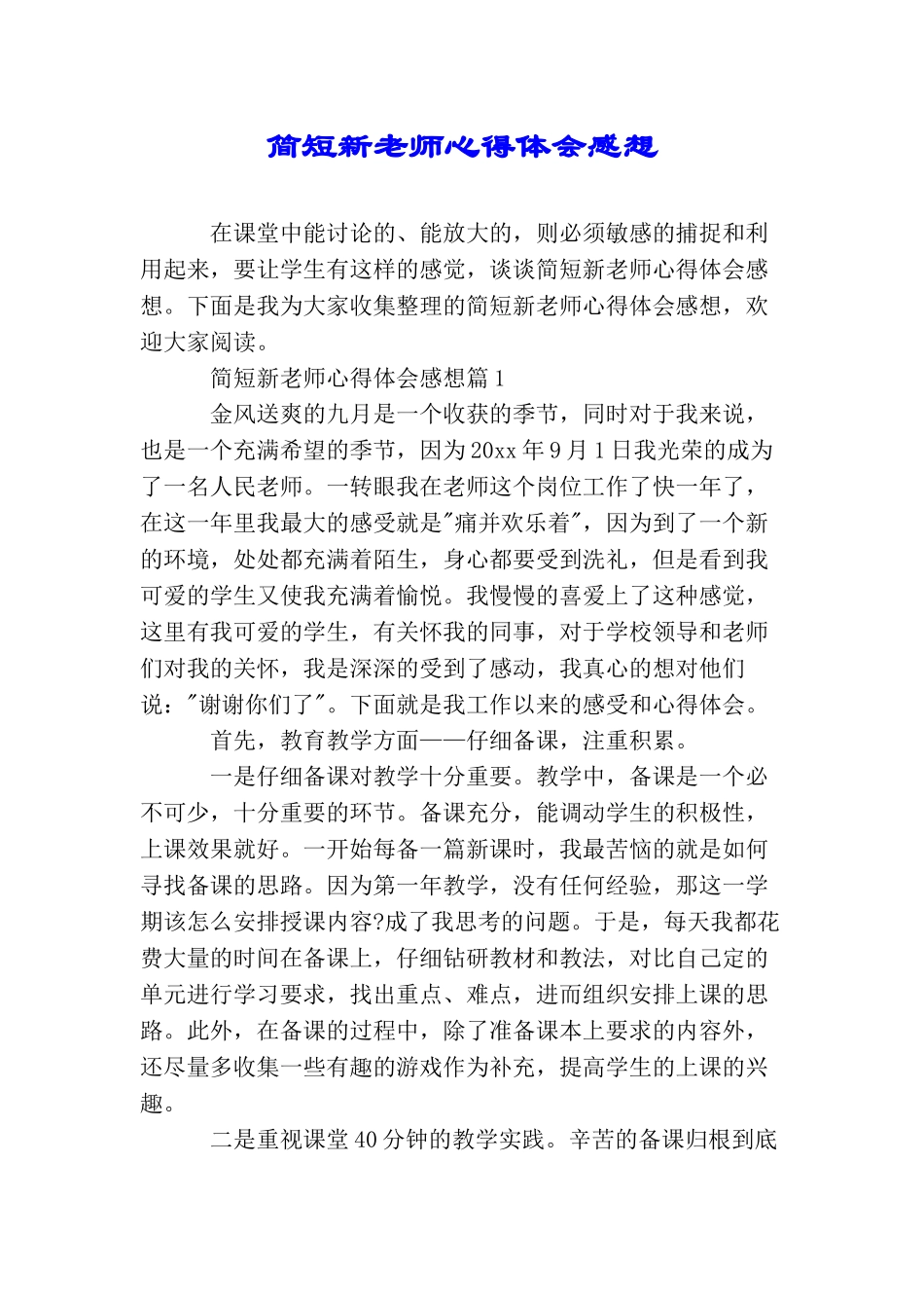 简短新老师心得体会感想_第1页