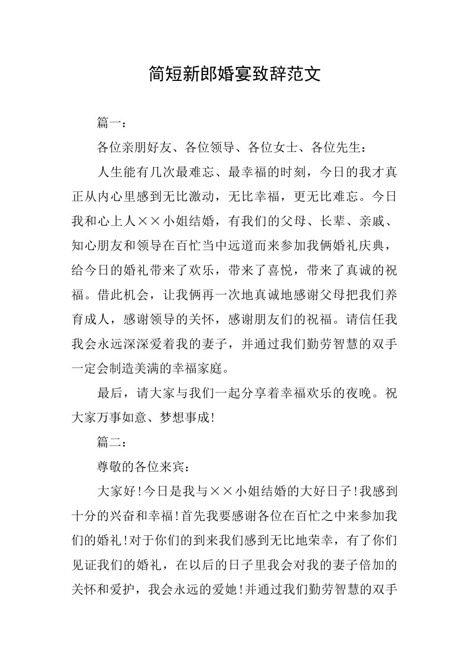 简短新郎婚宴致辞范文_第1页