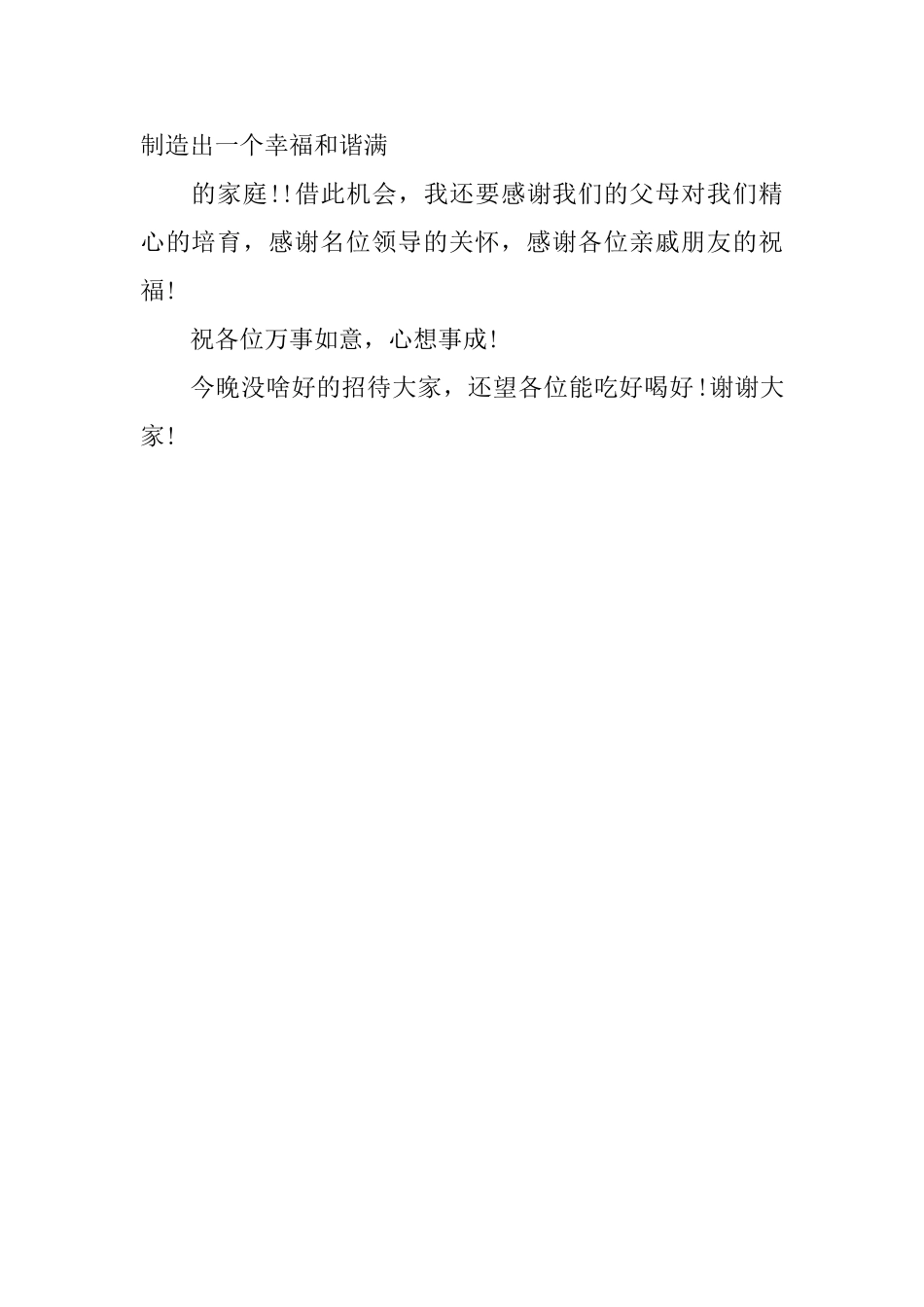 简短新郎婚宴致辞范文_第2页