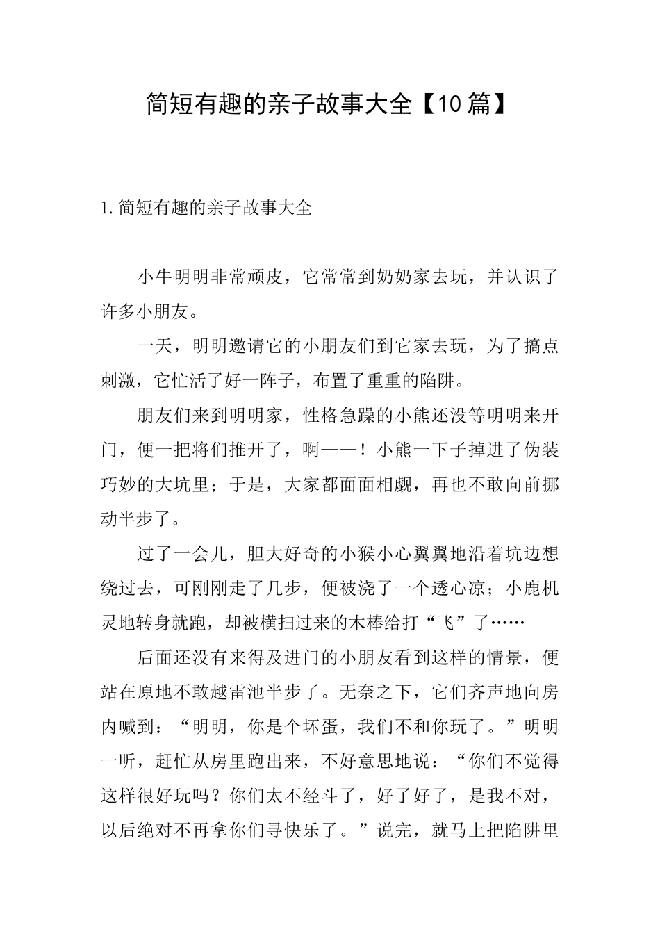 简短有趣的亲子故事大全_第1页