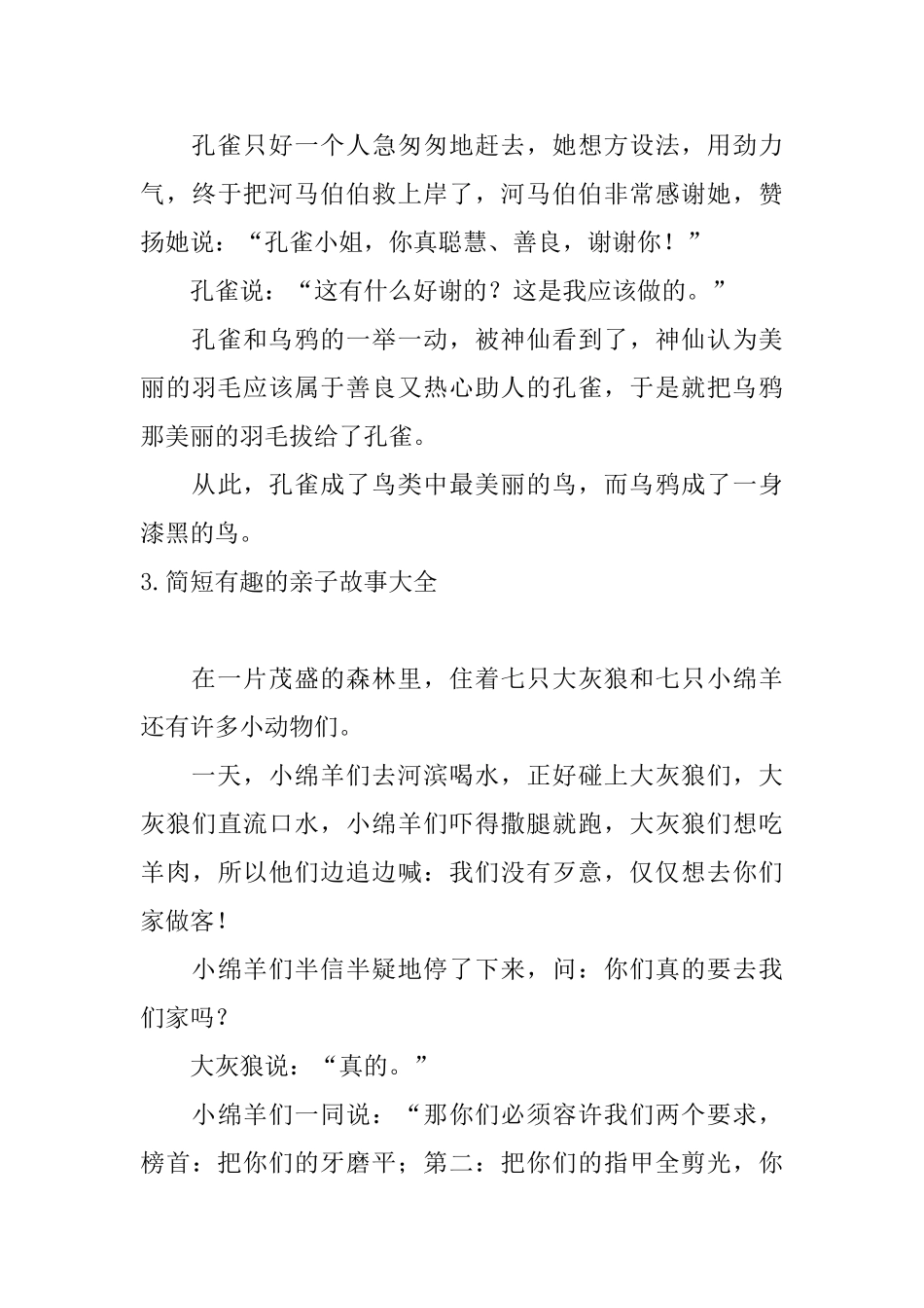 简短有趣的亲子故事大全_第3页