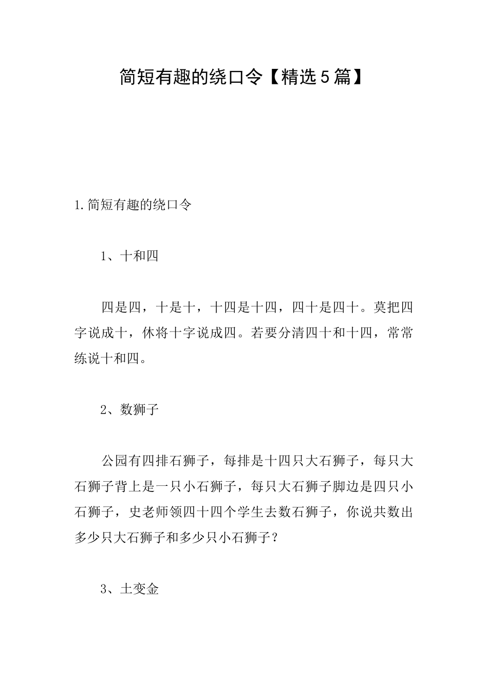 简短有趣的绕口令_第1页