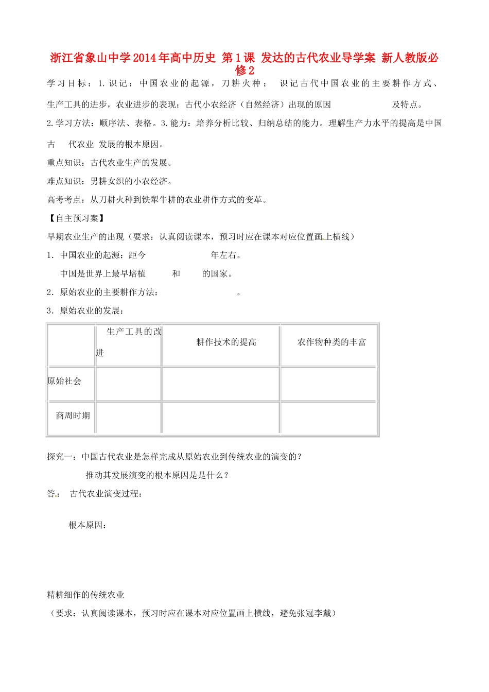 浙江省象山中学2014年高中历史 第1课 发达的古代农业导学案 新人教版必修2_第1页