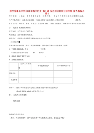 浙江省象山中学2014年高中历史 第1课 发达的古代农业导学案 新人教版必修2
