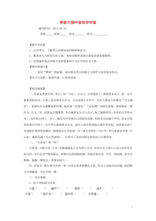 湖北省当阳二中2014年高中语文 梦游天姥吟留别导学案 新人教版必修2