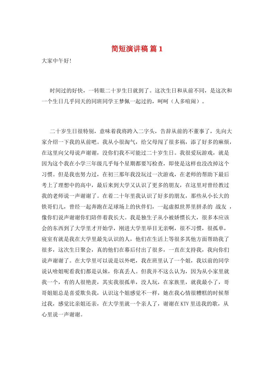 简短演讲稿篇1_第1页