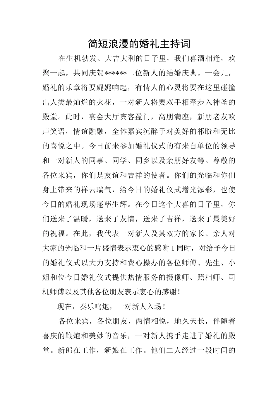 简短浪漫的婚礼主持词_第1页
