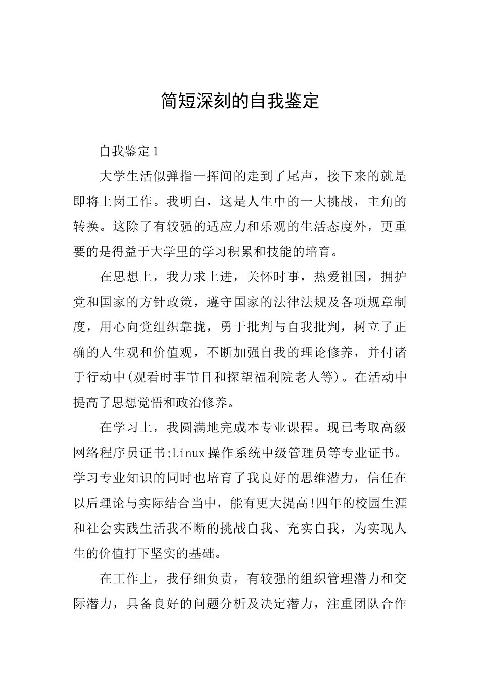 简短深刻的自我鉴定_第1页