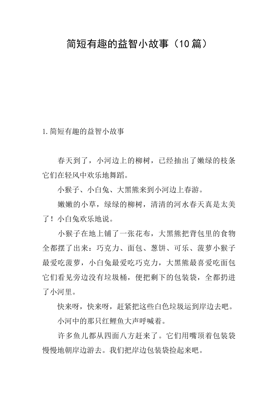 简短有趣的益智小故事_第1页