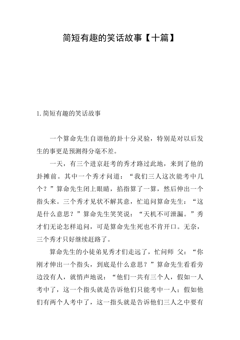 简短有趣的笑话故事_第1页