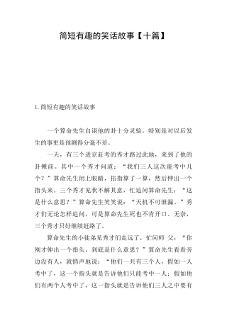 简短有趣的笑话故事
