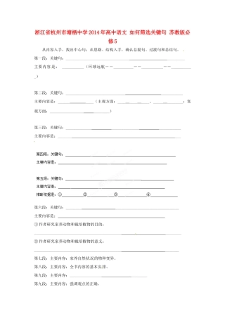 浙江省杭州市塘栖中学2014年高中语文 如何筛选关键句 苏教版必修5 