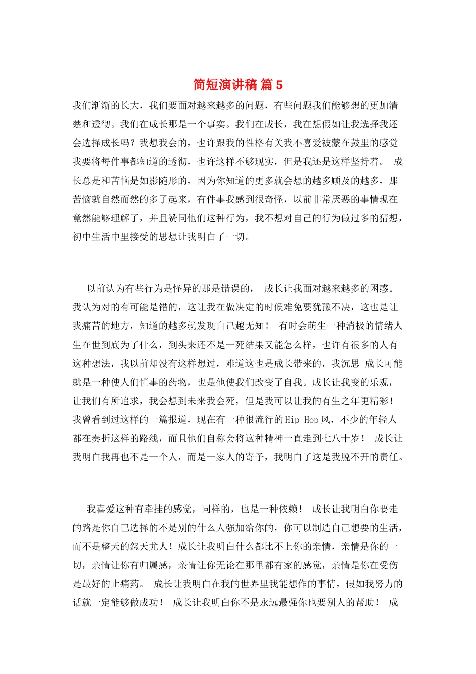 简短演讲稿篇5_第1页