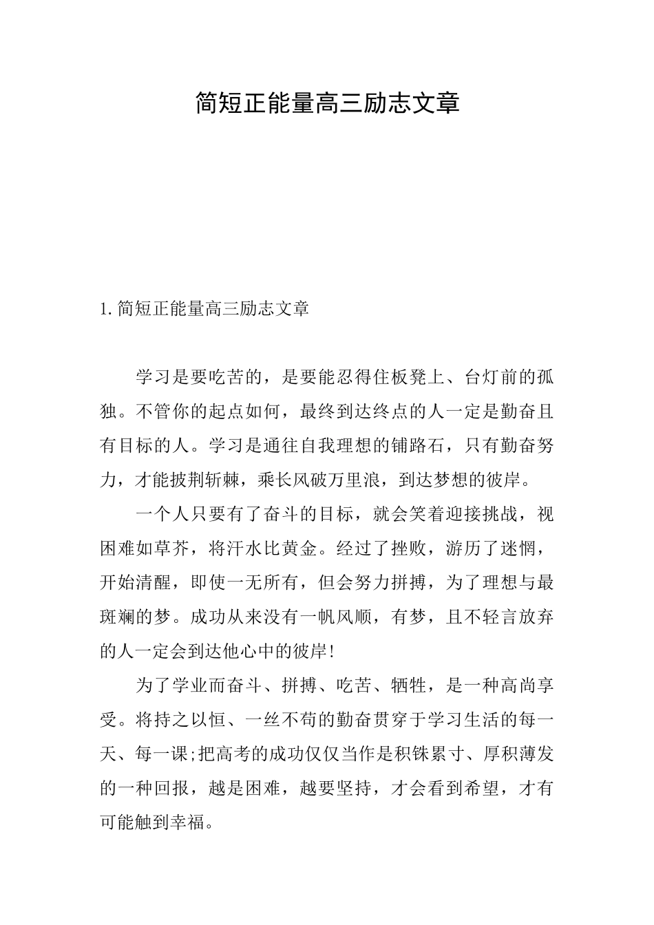 简短正能量高三励志文章_第1页