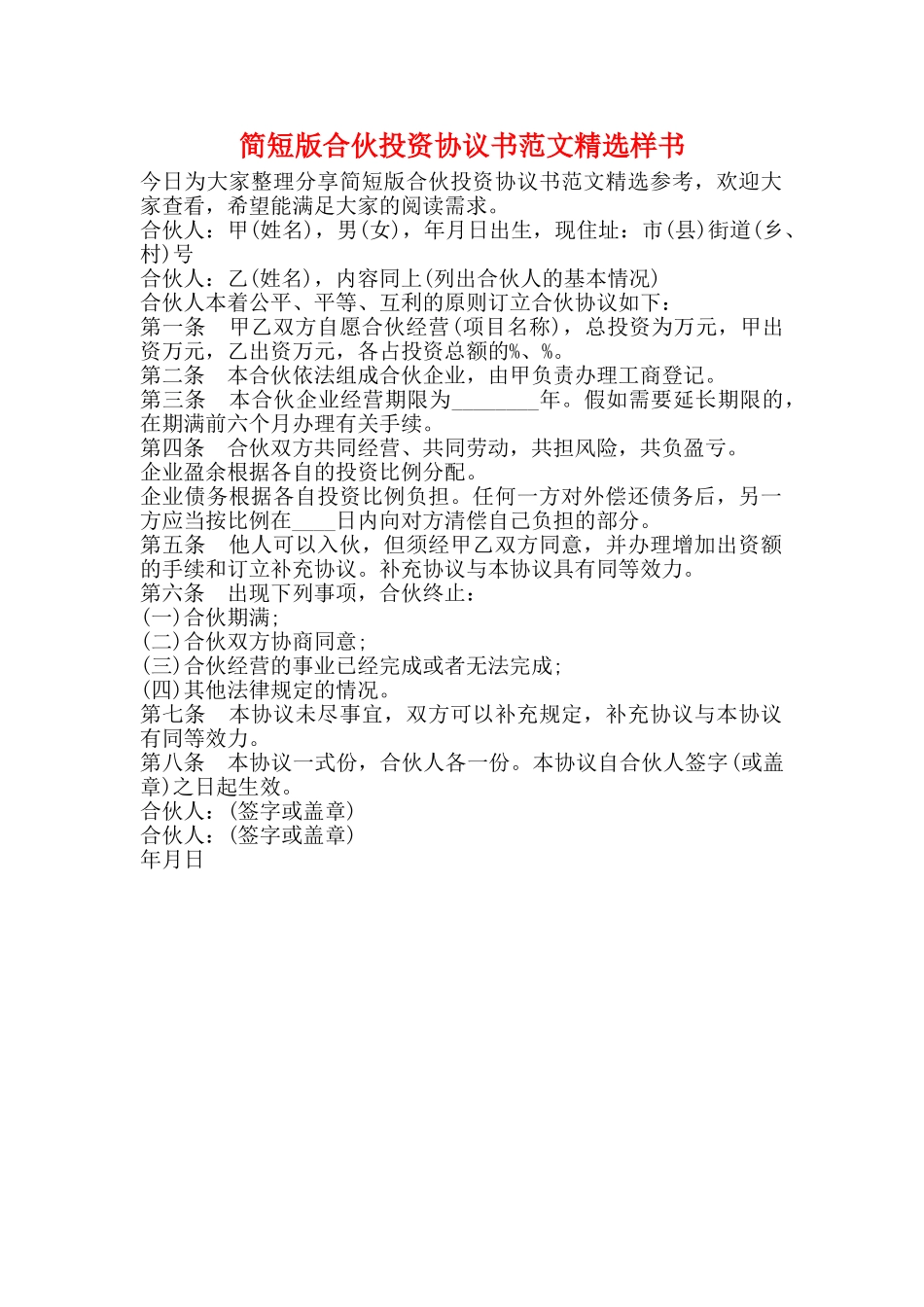 简短版合伙投资协议书范文精选样书_第1页