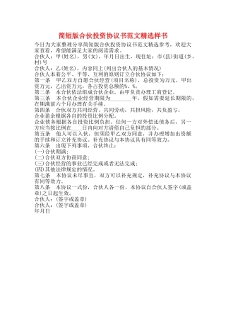 简短版合伙投资协议书范文精选样书