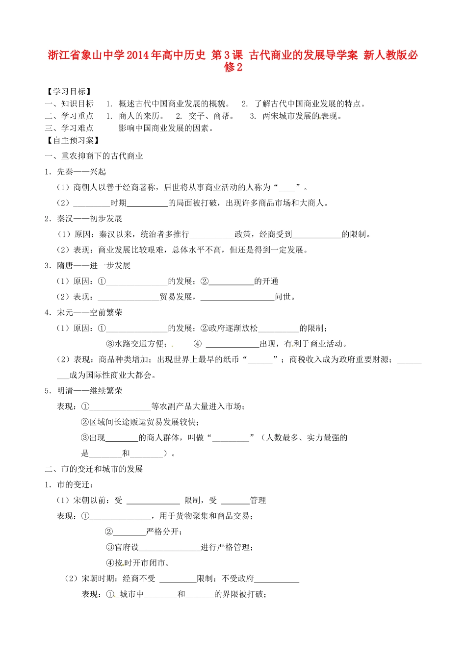 浙江省象山中学2014年高中历史 第3课 古代商业的发展导学案 新人教版必修2_第1页