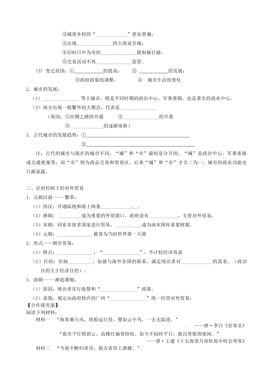 浙江省象山中学2014年高中历史 第3课 古代商业的发展导学案 新人教版必修2_第2页