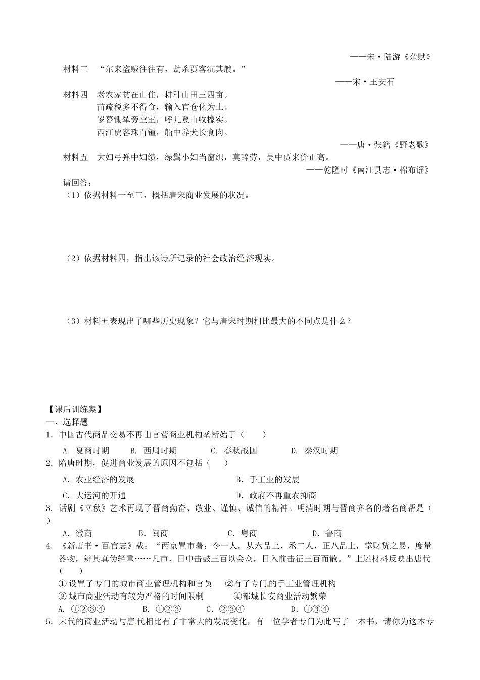 浙江省象山中学2014年高中历史 第3课 古代商业的发展导学案 新人教版必修2_第3页