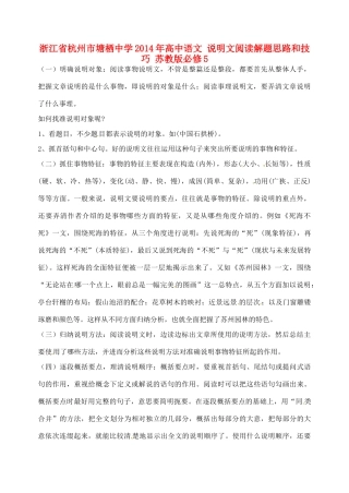 浙江省杭州市塘栖中学2014年高中语文 说明文阅读解题思路和技巧 苏教版必修5 