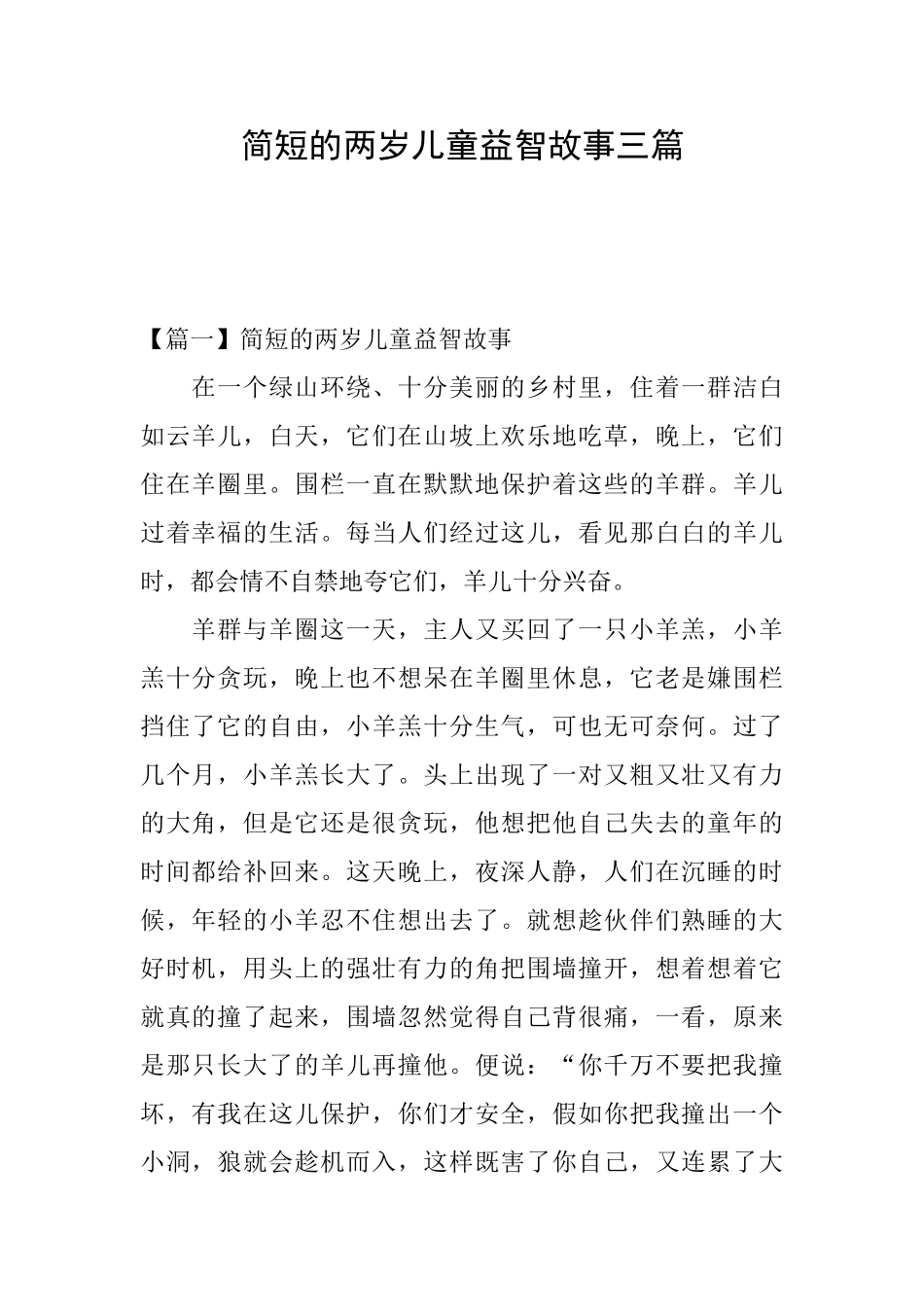 简短的两岁儿童益智故事三篇_第1页